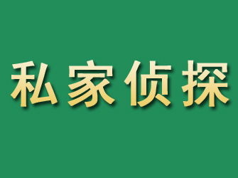 四方台市私家正规侦探