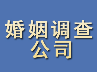 四方台婚姻调查公司