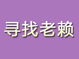 四方台寻找老赖